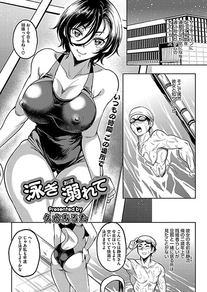 泳ぎ 溺れて【単話❤久水あるた】