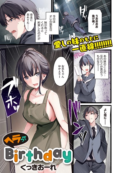 ヘラってBirthday【単話❤くっきおーれ】