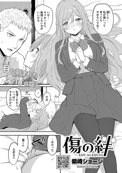 傷の絆【単話❤柴崎ショージ】