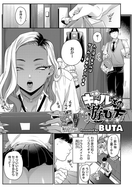 ギャルとの遊び方【単話❤BUTA】