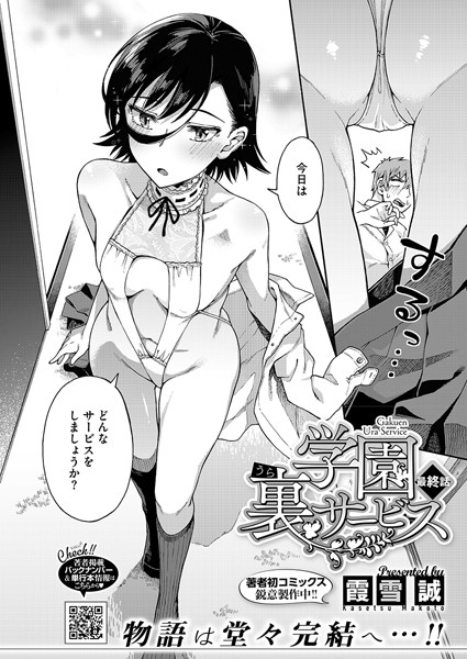 学園裏サービス最終話【単話❤霞雪誠】