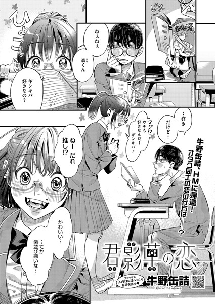 君影草の恋【単話❤牛野缶詰】