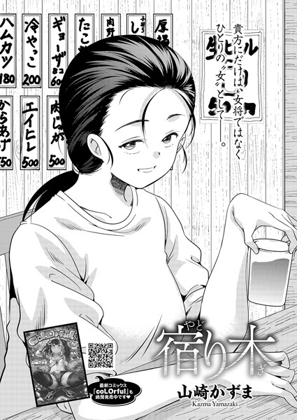 宿り木【単話❤山崎かずま】