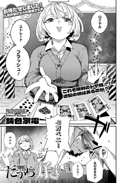 だから好き【単話❤鈍色家電】