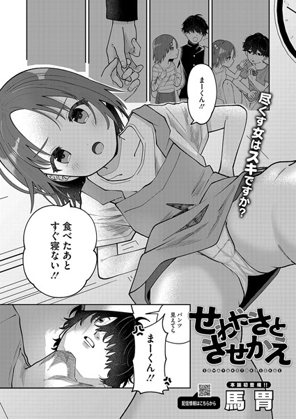 せわやきときせかえ【単話❤馬胃】