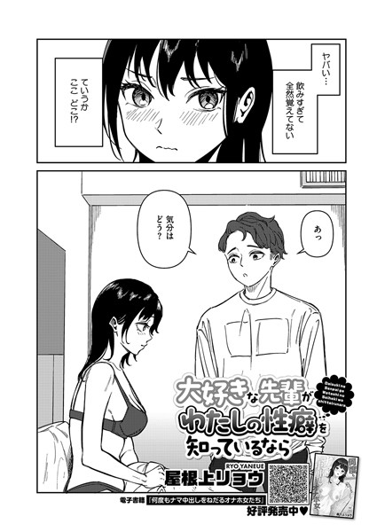 大好きな先輩がわたしの性癖を知っているなら【単話❤屋根上リョウ】