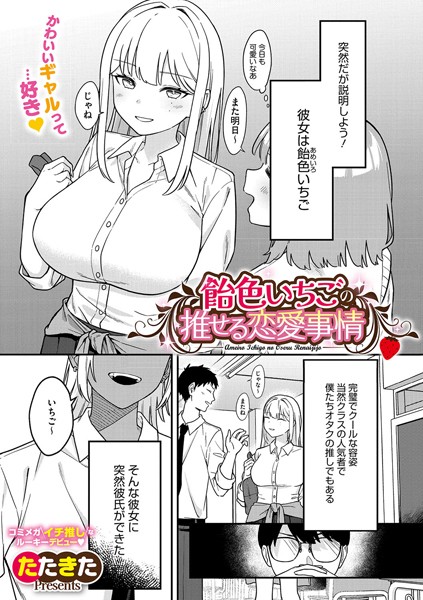 飴色いちごの推せる恋愛事情【単話❤たたきた】
