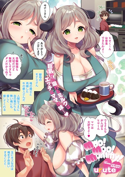 moo！ moo！ mommy！【単話❤urute】