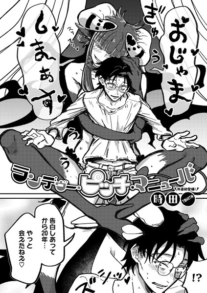 ランデヴー・ピッチ・マニューバ【単話❤時田】