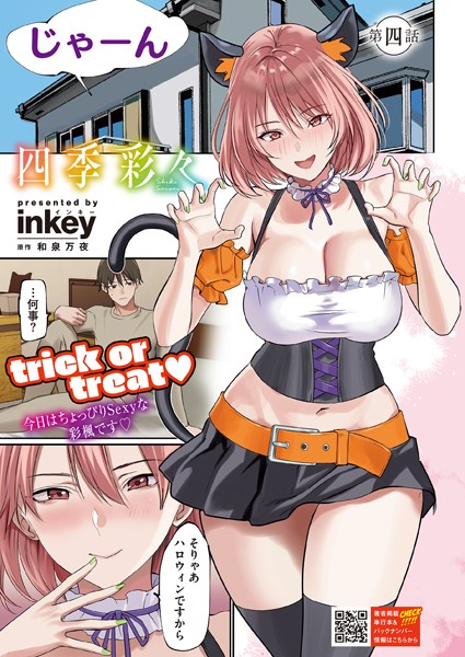 四季彩々 第四話【単話❤inkey】