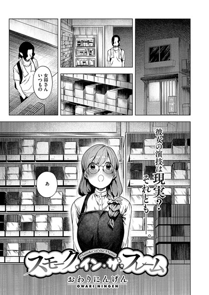 スモーク・イン・ザ・フレーム【単話❤おわりにんげん】