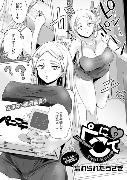 ぺにこて【単話❤忘れられたうさぎ】