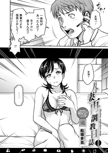 人妻再調教日誌 第20話【単話❤船堀斉晃】