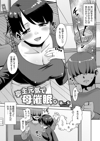 亭主元気で母催●。【単話❤猫玄】