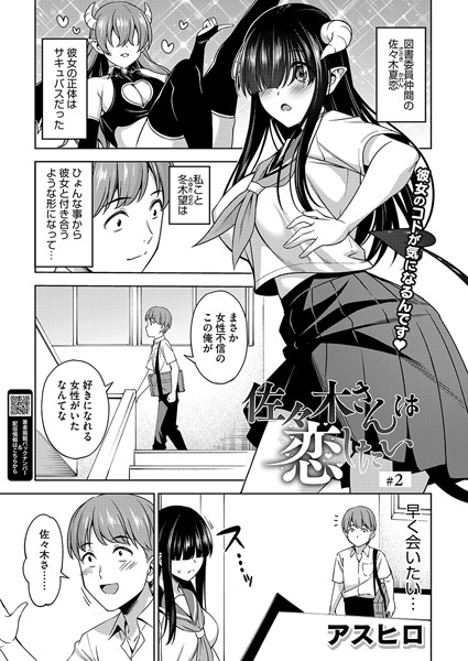 佐々木さんは恋したい 2【単話❤アスヒロ】