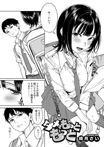 ダメでもっともっと【単話❤綺月さい】