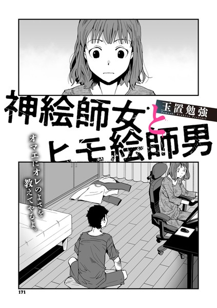 神絵師女とヒモ絵師男【単話❤玉置勉強】