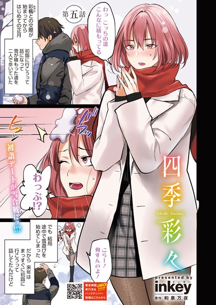 四季彩々 第五話【単話❤inkey】