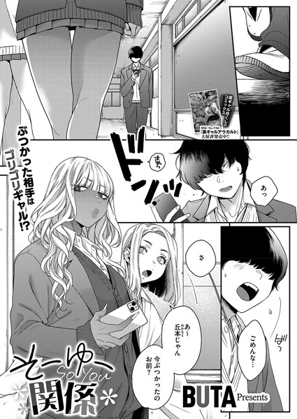 そーゆー関係【制服❤BUTA】