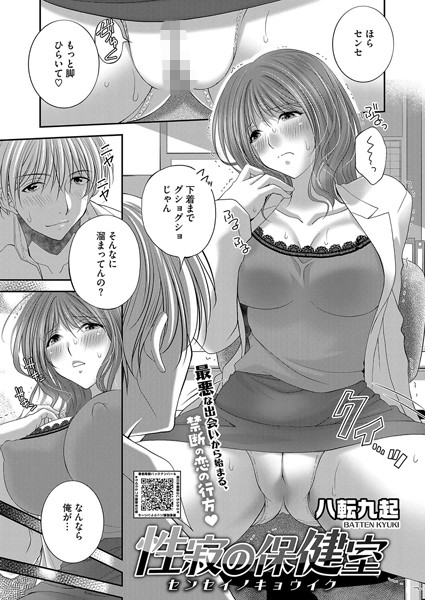 性寂の保健室〜センセイノキョウイク〜【単話❤八転九起】