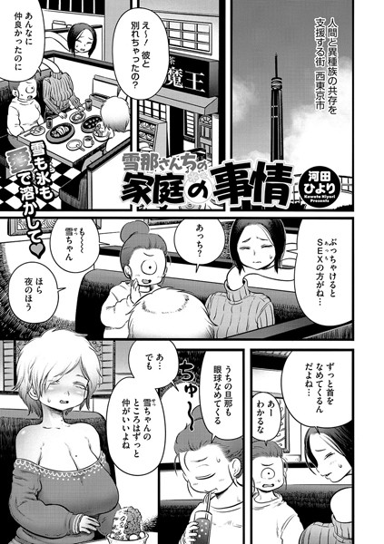 雪那さんちの家庭の事情【単話❤河田ひより】
