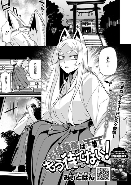 お稲荷様はもう待てない！【単話❤みぃとばん】