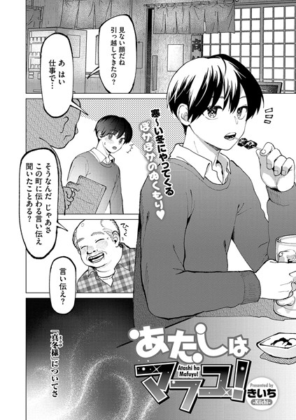 あたしはマフユ！【単話❤きいち】