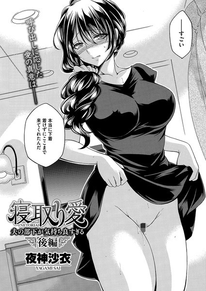 寝取り愛 後編 夫の部下が気持ち良すぎる【単話❤夜神沙衣】