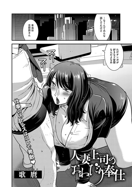 人妻上司のおねだり奉仕【単話❤歌麿】