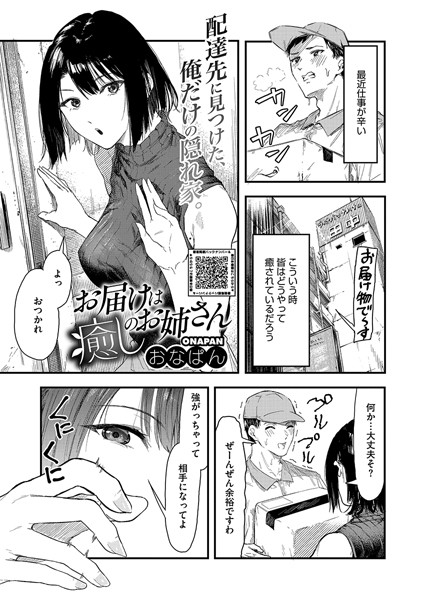 お届けは癒しのお姉さん【単話❤おなぱん】