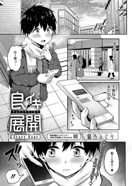 良イキ展開 Start Over【単話❤猫乃ふぐり】