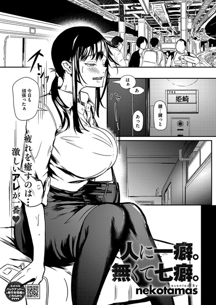 人に一癖。無くて七癖。【単話❤Nekotamas】