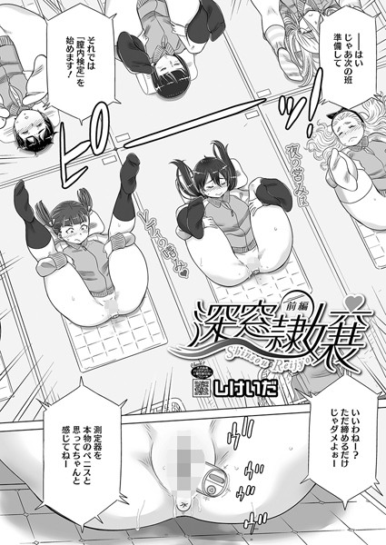 深窓隷嬢 前編【単話❤しけいだ】