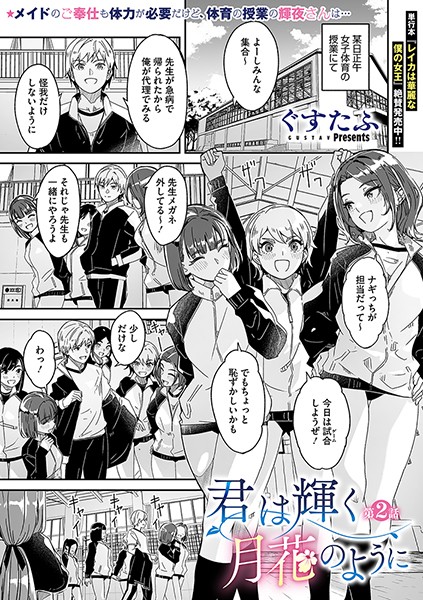 君は輝く月花のように 第2話【単話❤ぐすたふ】