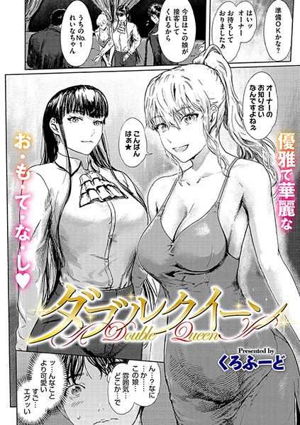 ダブルクイーン【単話❤くろふーど】