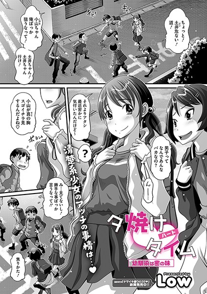 夕焼けハートタイム―幼馴染は密の味―【単話❤Low】