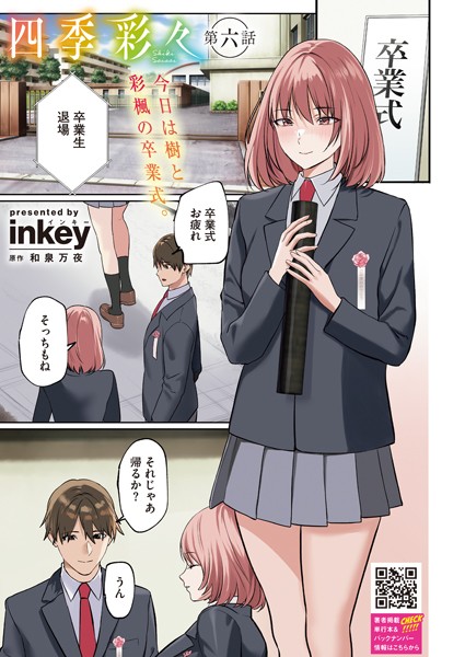 四季彩々 第六話【単話❤inkey】