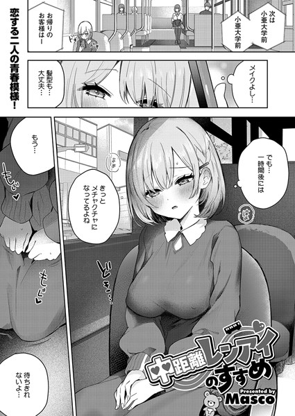 中距離レンアイのすすめ【単話❤Masco】