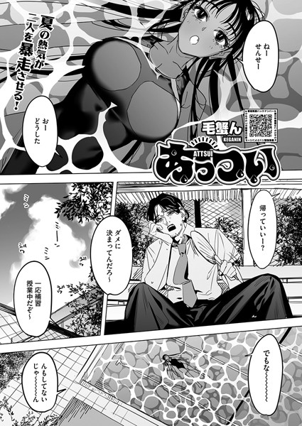 あっつい【単話❤毛蟹ん】