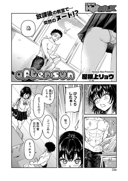 after sun【単話❤屋根上リョウ】