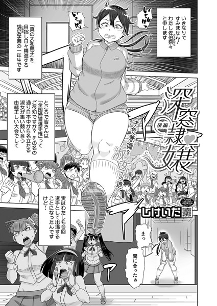 深窓隷嬢 後編【単話❤しけいだ】