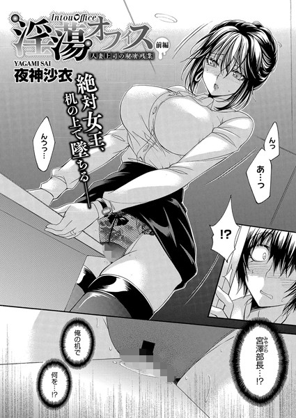 淫蕩オフィス〜人妻上司の秘密残業〜 前編【単話❤夜神沙衣】