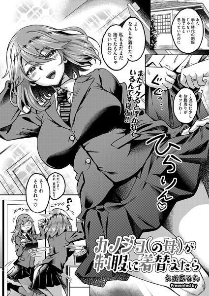 カノジョ（の母）が制服に着替えたら【制服❤久水あるた】