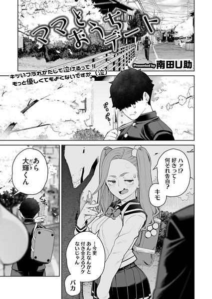 ママとおうちデート【単話❤南田U助】