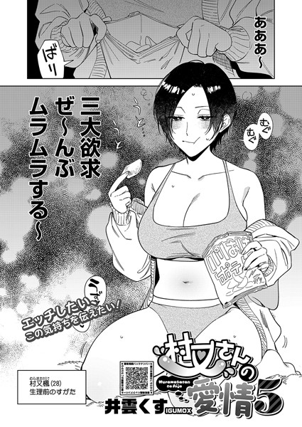 村又さんの愛情 5【単話❤井雲くす】