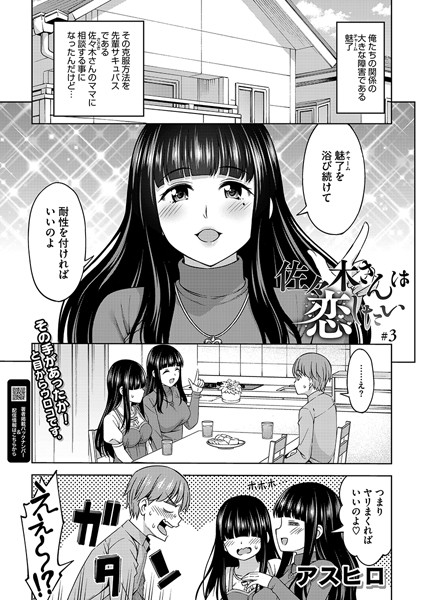 佐々木さんは恋したい 3【単話❤アスヒロ】