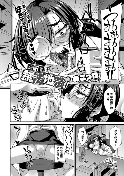 研究室は無法地帯！【単話❤のこっぱ】