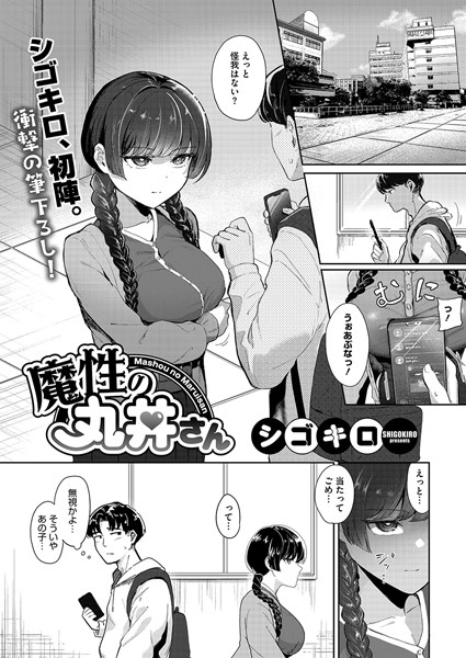 魔性の丸井さん【単話❤シゴキロ】