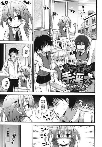 おねだり手淫ズ【単話❤藤坂リリック】