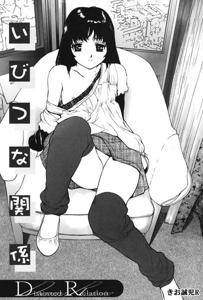 いびつな関係【単話❤きお誠児R】